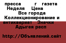 1.2) пресса : 1987 г - газета “Неделя“ › Цена ­ 149 - Все города Коллекционирование и антиквариат » Значки   . Адыгея респ.